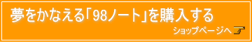 �u98�m�[�g�v���w������