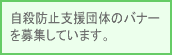 自殺防止支援団体のバナーを募集