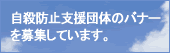 自殺防止支援団体のバナーを募集