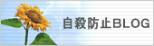 自殺防止 BLOG