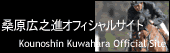 桑原広之進オフィシャルサイト
