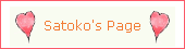 早瀬さと子のブログ Satoko's Page