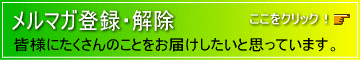 メルマガ登録・解除