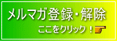 メルマガ登録・解除