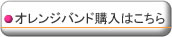 オレンジバンドの購入はこちら