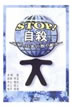 STOP!自殺―世界と日本の取り組み