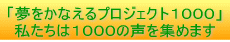 �u�������Ȃ���v���W�F�N�g�P�O�O�O�v�������͂P�O�O�O�̐����W�߂܂�