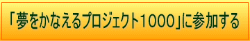 「夢をかなえるプロジェクト」に参加する